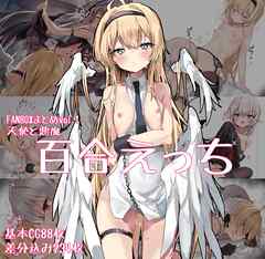 天使と悪魔　百合えっち vol.1 FANBOXまとめ