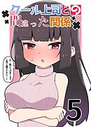 クール上司との間違った関係【分冊版】 ５