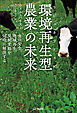 環境再生型［リジェネラティブ］農業の未来 食の安全、地域再生、気候変動を同時に解決する