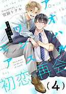 アオハル・ワンスモア(4)