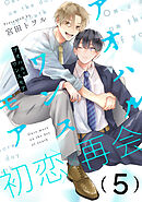 アオハル・ワンスモア(5)