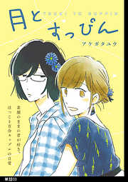 【期間限定　無料お試し版】月とすっぴん【単話】