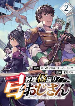 【期間限定　無料お試し版】射程極振り弓おじさん【分冊版】