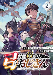 【期間限定　無料お試し版】射程極振り弓おじさん【分冊版】