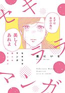 【期間限定　試し読み増量版】セキララマンガ　眠れぬ夜に届け