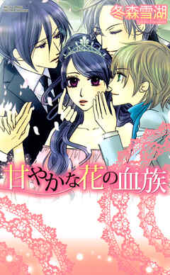 【期間限定　無料お試し版】甘やかな花の血族