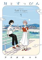 【期間限定　試し読み増量版】月とすっぴん（１）【電子限定特典付】