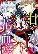 【期間限定　無料お試し版】甘やかな花の血族【単話売】