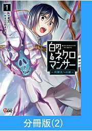 【期間限定　無料お試し版】白のネクロマンサー ～死霊王への道～【分冊版】