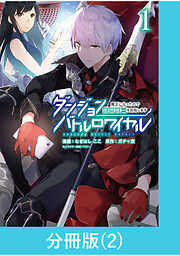 【期間限定　無料お試し版】ダンジョンバトルロワイヤル～魔王になったので世界統一を目指します～【分冊版】