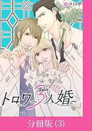 【期間限定　無料お試し版】トロワ～３人婚～【分冊版】