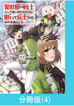 【期間限定　無料お試し版】異世界の戦士として国に招かれたけど、断って兵士から始める事にした【分冊版】