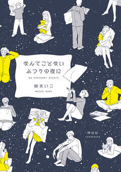 【期間限定　試し読み増量版】なんてことないふつうの夜に