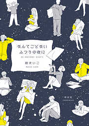 【期間限定　試し読み増量版】なんてことないふつうの夜に