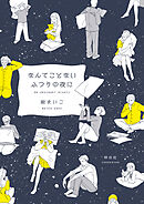 【期間限定　試し読み増量版】なんてことないふつうの夜に