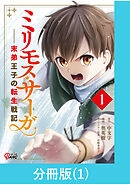 【期間限定　無料お試し版】ミリモス・サーガ－末弟王子の転生戦記【分冊版】