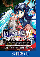 【期間限定　無料お試し版】闇属性だけど脚光を浴びてもいいですか　─追放された少年暗殺者はワケあり闇美少女たちと真の勇者へ成り上がる【分冊版】