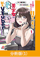 【期間限定　無料お試し版】下の階に住んでいる引きこもり美少女は大手事務所の新人VTuberでした【分冊版】