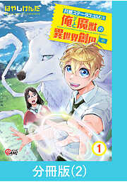 【期間限定　無料お試し版】共感ステータスMAXな俺と魔獣の異世界創国【分冊版】