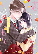 恋でもなければ、愛にもない 7話