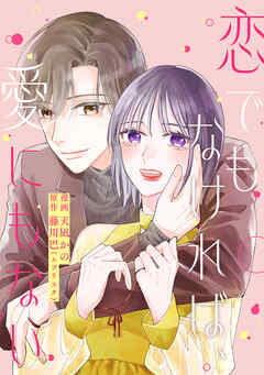 恋でもなければ、愛にもない