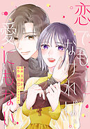 恋でもなければ、愛にもない 9話