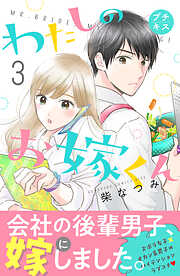 【期間限定　無料お試し版】わたしのお嫁くん　プチキス