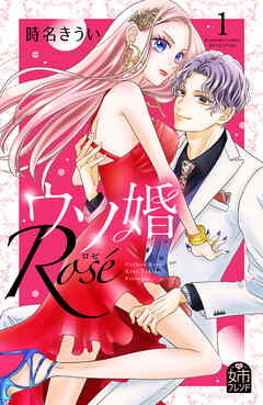 【期間限定　試し読み増量版】ウソ婚　Ｒｏｓｅ