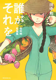 【期間限定　試し読み増量版】誰がそれを　－田中相短篇集－