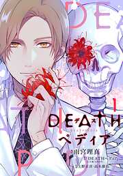 【期間限定　試し読み増量版】ＤＥＡＴＨペディア（１）