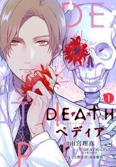 【期間限定　無料お試し版】ＤＥＡＴＨペディア　分冊版