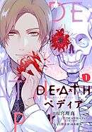 【期間限定　無料お試し版】ＤＥＡＴＨペディア　分冊版