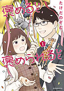 【期間限定　無料お試し版】褒めるひと　褒められるひと