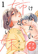 【期間限定　無料お試し版】けむたい姉とずるい妹　プチキス