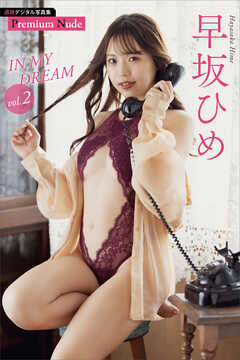 早坂ひめ　ＩＮ　ＭＹ　ＤＲＥＡＭ　ｖｏｌ．２　週刊現代デジタル写真集【プレミアムヌードシリーズ】
