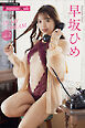 早坂ひめ　ＩＮ　ＭＹ　ＤＲＥＡＭ　ｖｏｌ．２　週刊現代デジタル写真集【プレミアムヌードシリーズ】