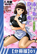 【分冊版】ホテルで抱きしめて 快感セレブ編（１）