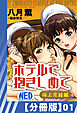 【分冊版】ホテルで抱きしめて 極上完結編（１）