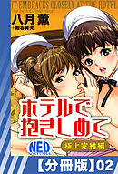 【分冊版】ホテルで抱きしめて 極上完結編（２）