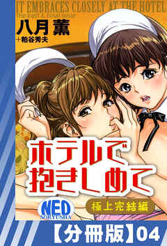 【分冊版】ホテルで抱きしめて 極上完結編（４）