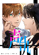 声仇 ～世界一愛おしく、壊したいほど憎らしい“君の声”～【単話版】