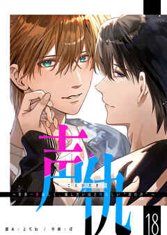 声仇 ～世界一愛おしく、壊したいほど憎らしい“君の声”～【単話版】（１８）
