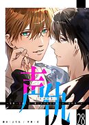 声仇 ～世界一愛おしく、壊したいほど憎らしい“君の声”～【単話版】（２８）