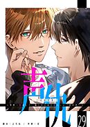 声仇 ～世界一愛おしく、壊したいほど憎らしい“君の声”～【単話版】（２９）