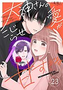 大神さんのこじらせ愛が甘すぎる【単話版】（２３）