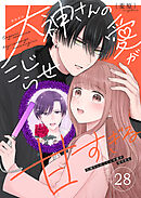 大神さんのこじらせ愛が甘すぎる【単話版】（２８）