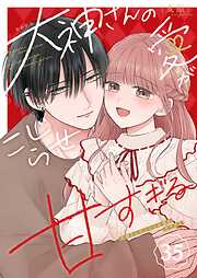 大神さんのこじらせ愛が甘すぎる【単話版】