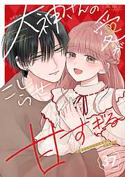 大神さんのこじらせ愛が甘すぎる【単話版】