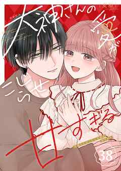 大神さんのこじらせ愛が甘すぎる【単話版】（３８）