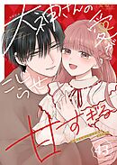 大神さんのこじらせ愛が甘すぎる【単話版】（４３）